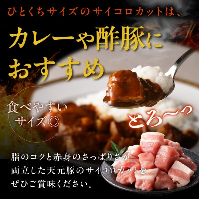 豚肉 天元豚 モモ バラ サイコロカット 1.5kg ( 250g × 6パック )
