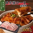 天元豚　ロース焼肉用　600g