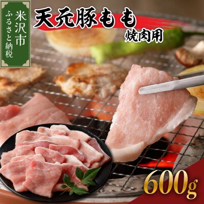豚肉 天元豚 もも 焼肉用 600g ( 300g × 2パック )