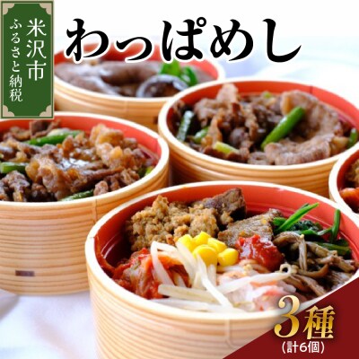 米沢牛 わっぱめし セット すき焼きめし ビビンバ 焼肉めし 3種類 各2個 計6個