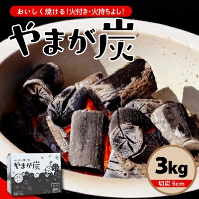 やまが炭 3kg 米沢産 なら炭3kg/箱×1箱