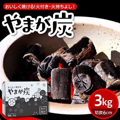 やまが炭 米沢産 なら炭 3kg ( 3kg × 1箱 ) 炭 黒炭 切炭 木炭