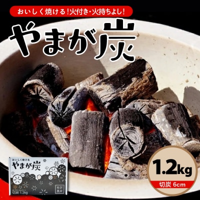 やまが炭1.2kg 米沢産 なら炭1.2kg/箱×1箱