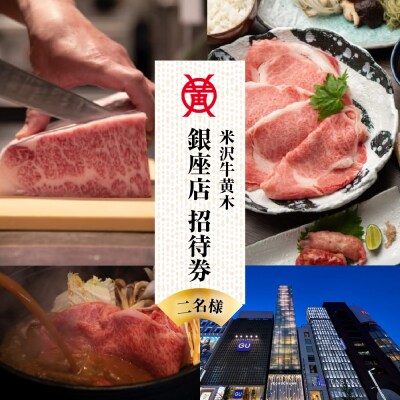 米沢牛黄木 銀座店 お食事 ペア 招待券 米沢牛 すき焼き 山形 郷土料理 コース 2名
