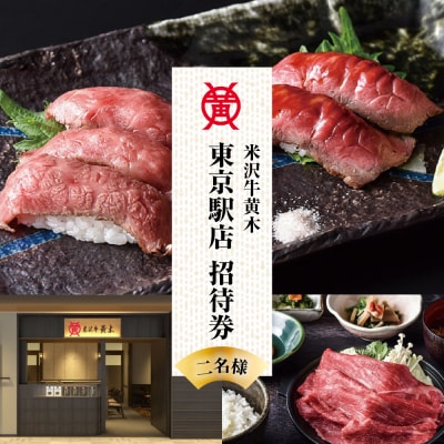 米沢牛黄木 東京駅店 ペア お食事 招待券 米沢牛 すき焼き 山形 郷土料理 コース ペア 2名