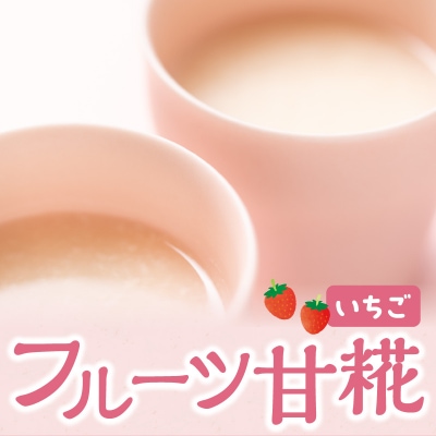 いちご 甘糀 フルーツ 甘酒 200g × 4個 セット ノンアルコール 計 800g