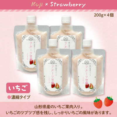 いちご 甘糀 フルーツ 甘酒 200g × 4個 セット ノンアルコール 計 800g