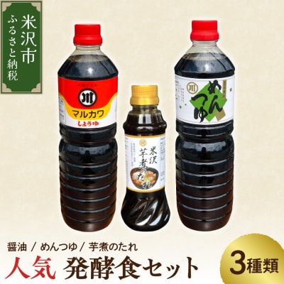 人気 発酵食品 調味料 3種 詰め合わせ セット 醤油 めんつゆ 芋煮のたれ