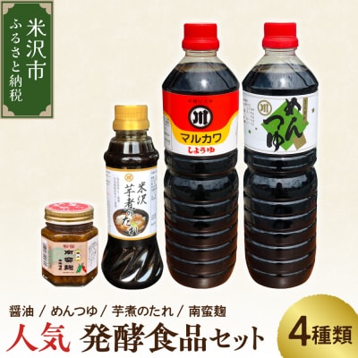 人気 発酵食品 調味料 4種 詰め合わせ セット 醤油 めんつゆ 芋煮のたれ 南蛮麹
