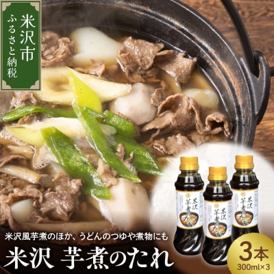 米沢 芋煮 の たれ 300ml × 3本 計 900ml 