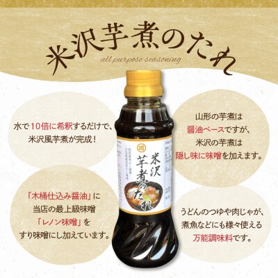 米沢 芋煮のたれ 300ml × 3本 計900ml