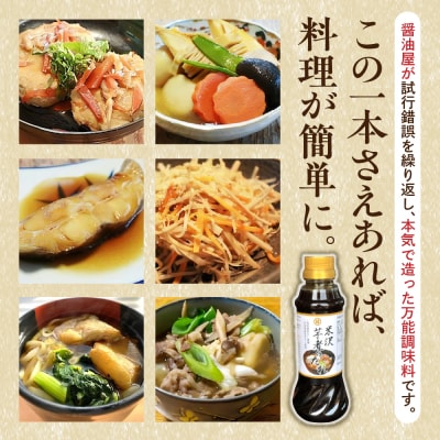 米沢 芋煮のたれ 300ml × 3本 計900ml