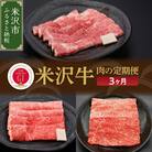【3ヶ月定期便】米沢牛 すき焼き・焼肉・しゃぶしゃぶコース【冷蔵】 