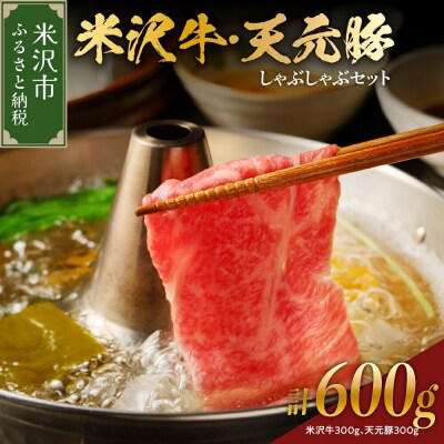 【冷蔵】米沢牛 天元豚 しゃぶしゃぶセット 計600g(米沢牛 300g/天元豚 300g)