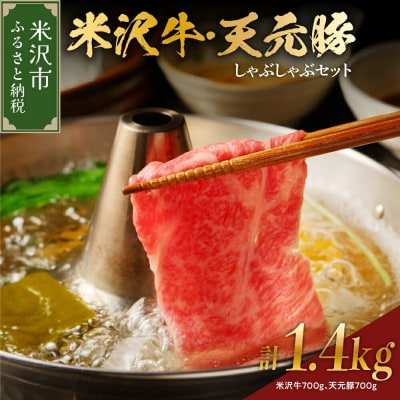 【冷蔵】米沢牛天元豚しゃぶしゃぶセット計1.4kg 米沢牛700g/天元豚700g 各350g×2P