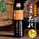 万能調味料 うまいたれ 1000ml × 5本 5L
