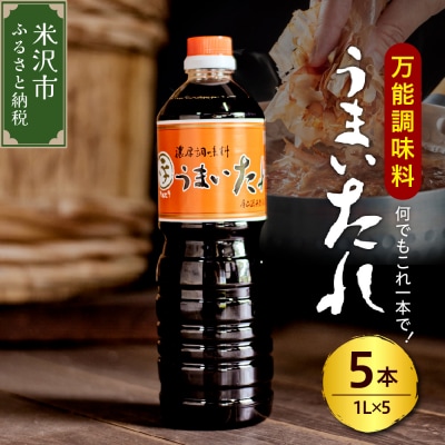 万能調味料 うまいたれ 1000ml × 5本 5L