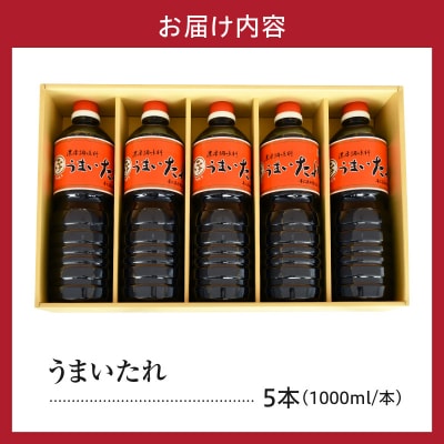 万能調味料 うまいたれ 1000ml × 5本 5L