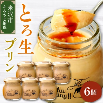 《1日10セット限定》 ウフウフガーデンのとろ生プリン(90g×6個)