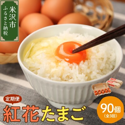 【定期便】 紅花たまご 30個 × 3ヶ月 計90個