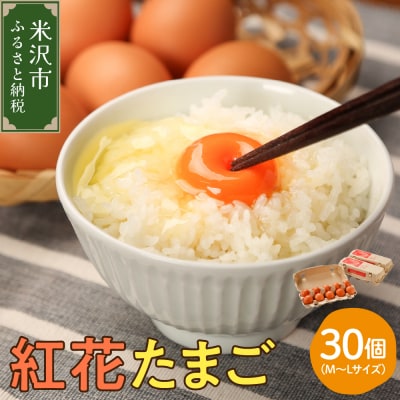 紅花たまご M～Lサイズ 10個×3パック 計30個