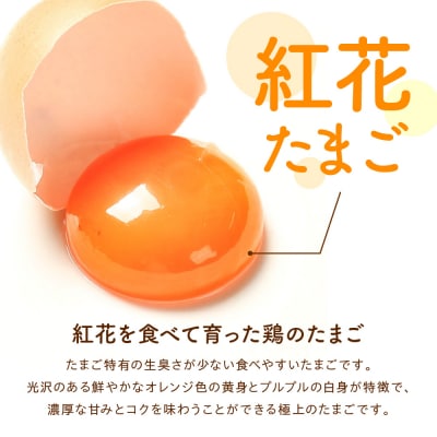 紅花たまご M～Lサイズ 10個×3パック 計30個