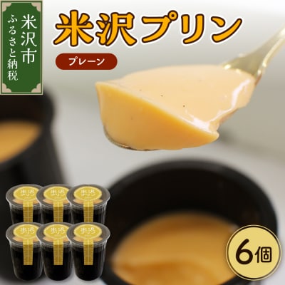米沢プリン 6個 ( 1個 80g ) プレーン