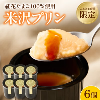 米沢プリン 80g × 6個 ウフウフガーデン ふるさと納税 限定 プリン