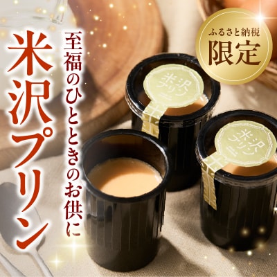 米沢プリン 80g × 6個 ウフウフガーデン ふるさと納税 限定 プリン