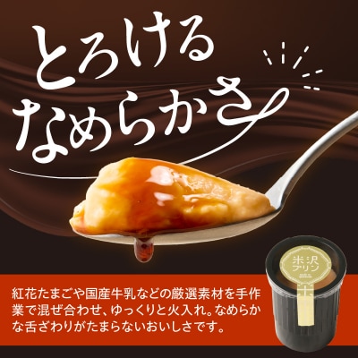 米沢プリン 80g × 6個 ウフウフガーデン ふるさと納税 限定 プリン