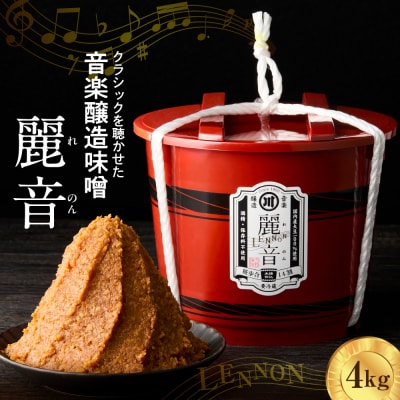 国産大豆 100% 使用 保存料・酒精無添加 特醸味噌 「 麗音 ( れのん ) 」 味噌 4kg
