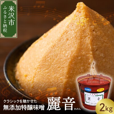 国産大豆 100% 使用保存料・酒精 無添加 特醸味噌 「 麗音 ( れのん ) 」 味噌 2kg