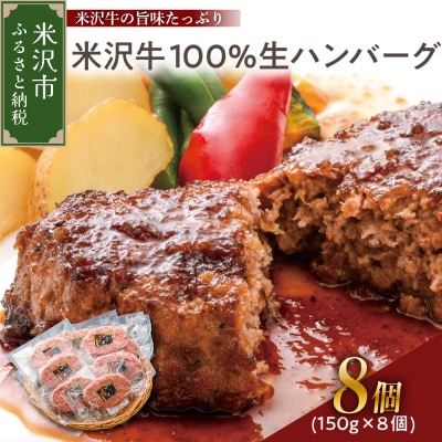 米沢牛 牛肉 100% 生ハンバーグ 150g×8個 計1.2kg ソース付