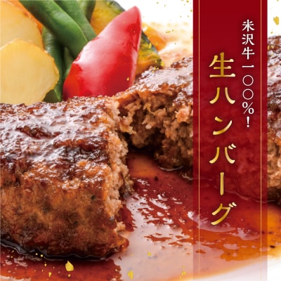 米沢牛 牛肉 100% 生ハンバーグ 150g×8個 計1.2kg ソース付