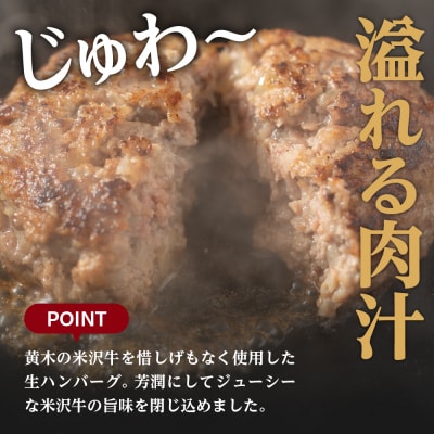 米沢牛 牛肉 100% 生ハンバーグ 150g×8個 計1.2kg ソース付