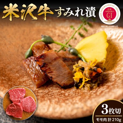 米沢牛すみれ漬 (味噌酒粕漬け) 210g ( 3枚入 ) 