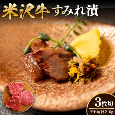 米沢牛 モモ肉 すみれ漬 味噌酒粕漬け 3枚切 計210g