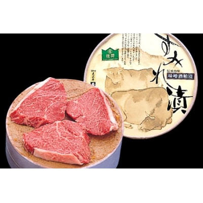 米沢牛 モモ肉 すみれ漬 味噌酒粕漬け 3枚切 計210g