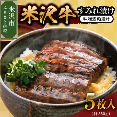 米沢牛すみれ漬 (味噌酒粕漬け) 350g ( 5枚入 )