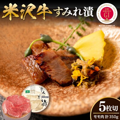 米沢牛すみれ漬 (味噌酒粕漬け) 350g ( 5枚入 )