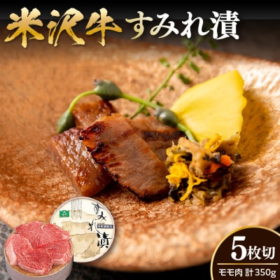 米沢牛 モモ肉 すみれ漬 味噌酒粕漬け 5枚切 計350g
