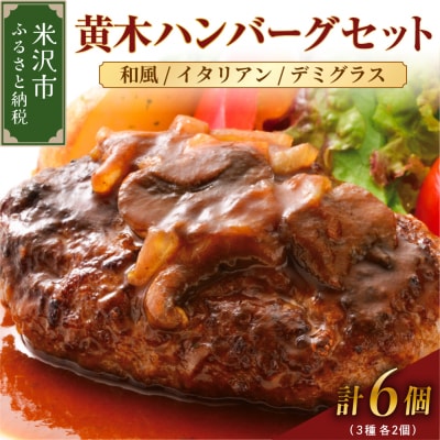 黄木ハンバーグセット 150g 計6個 計 900g  3種類セット 各2個 ハンバーグ 牛肉 国産