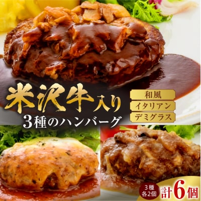 米沢牛入り ハンバーグ セット 150g × 3種類 × 2個 計6個 900g