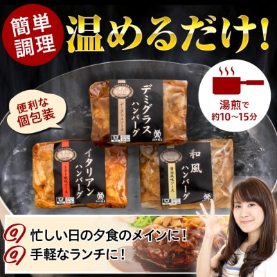 米沢牛入り ハンバーグ セット 150g × 3種類 × 2個 計6個 900g