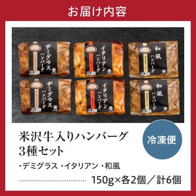 米沢牛入り ハンバーグ セット 150g × 3種類 × 2個 計6個 900g