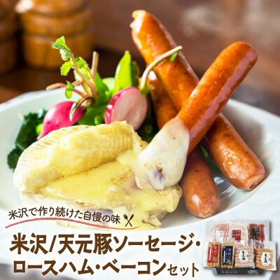 米沢/天元豚ソーセージ・ロースハム・ ベーコン・米沢牛燻し セット 