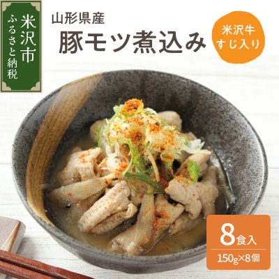 山形県産豚モツ煮込み ( 米沢牛すじ入り ) 150g×8袋 計 1.2kg 