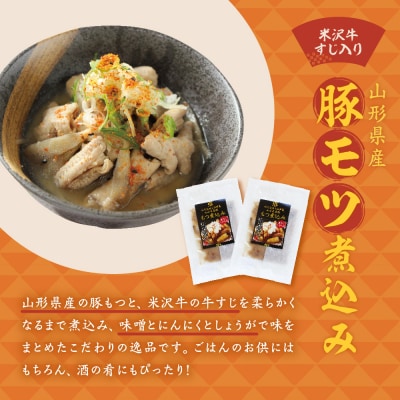 山形県産豚モツ煮込み ( 米沢牛すじ入り ) 150g×8袋 計 1.2kg 