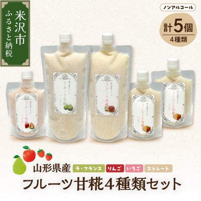 山形県産 フルーツ 甘糀 5個 セット ( 4種類 ) フルーツ 甘酒　計 1700ml