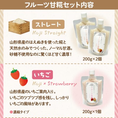 フルーツ 甘糀 濃縮 甘酒 4種 5個 セット ストレート 濃縮 いちご ラ・フランス りんご
